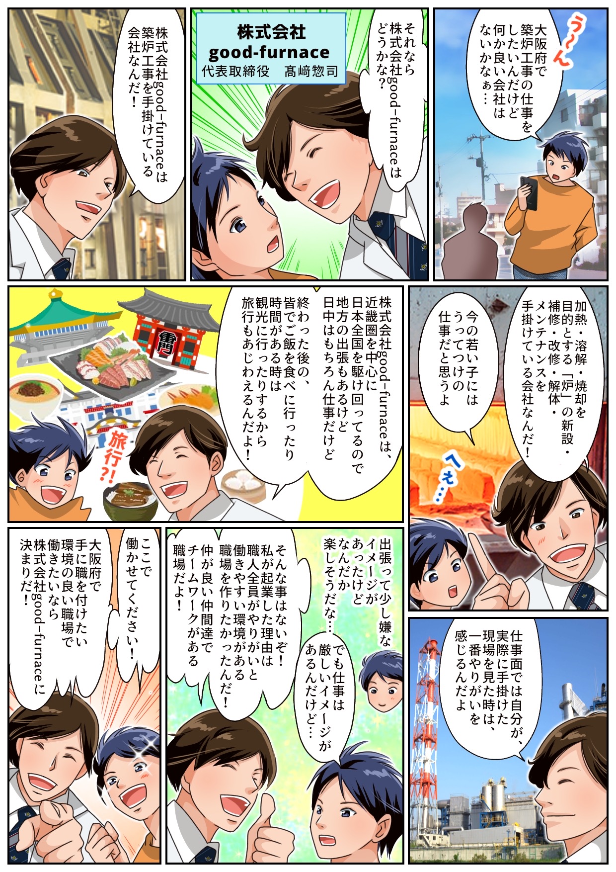 採用情報 大阪府などで焼却炉の修理 築炉工事なら大阪市の株式会社good Furnaceへ